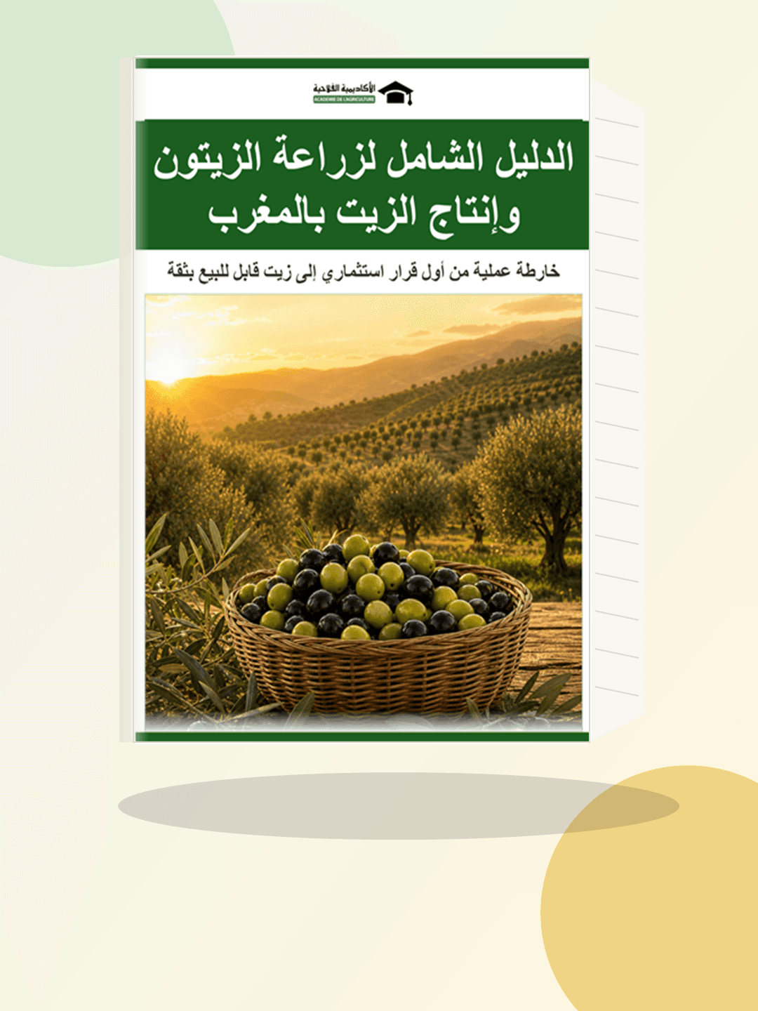 كتاب زراعة الزيتون