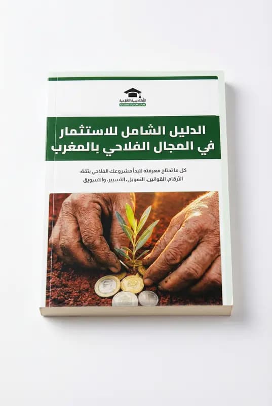مثال للكتاب المطبوع ضمن الباك: كتاب الاستثمار الفلاحي