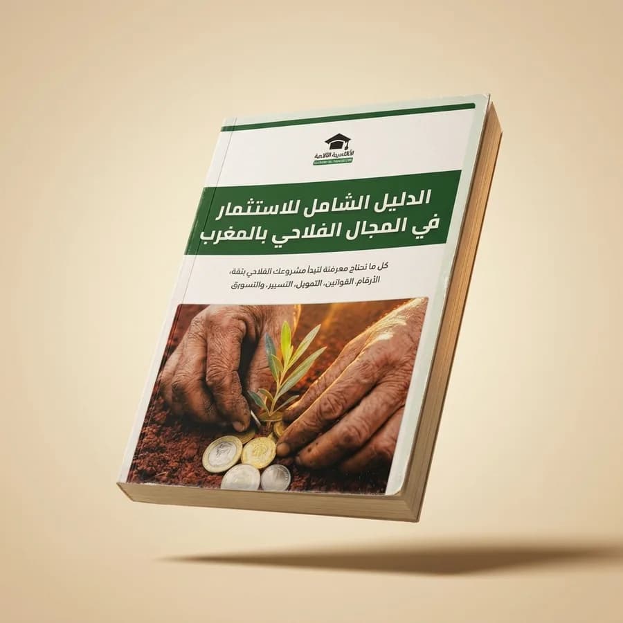 كتاب الاستثمار الفلاحي