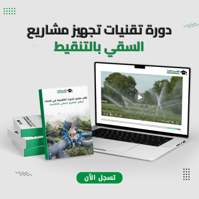 دورة تقنيات تركيب أنظمة السقي بالتنقيط