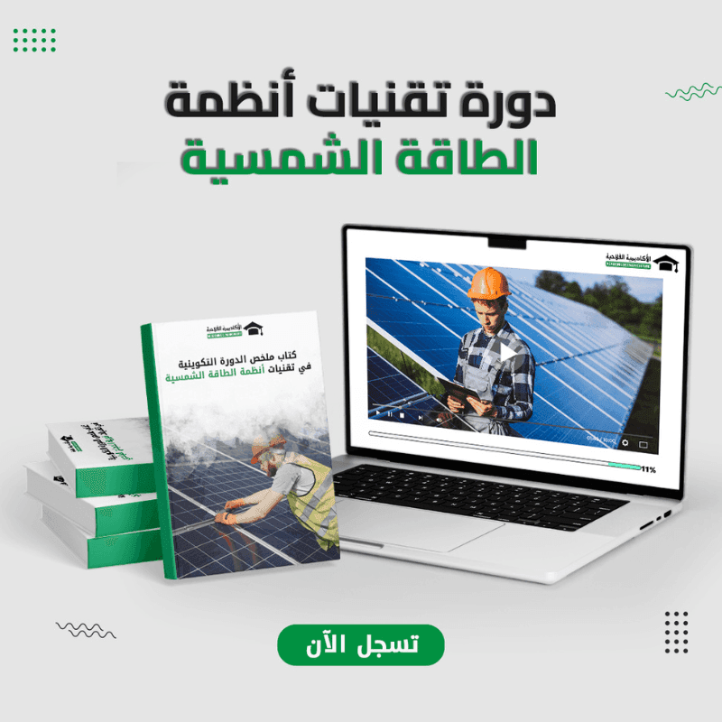 الطاقة الشمسية في الفلاحة — تكوين عملي