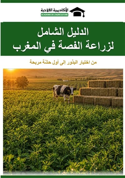 كتاب زراعة الفصة