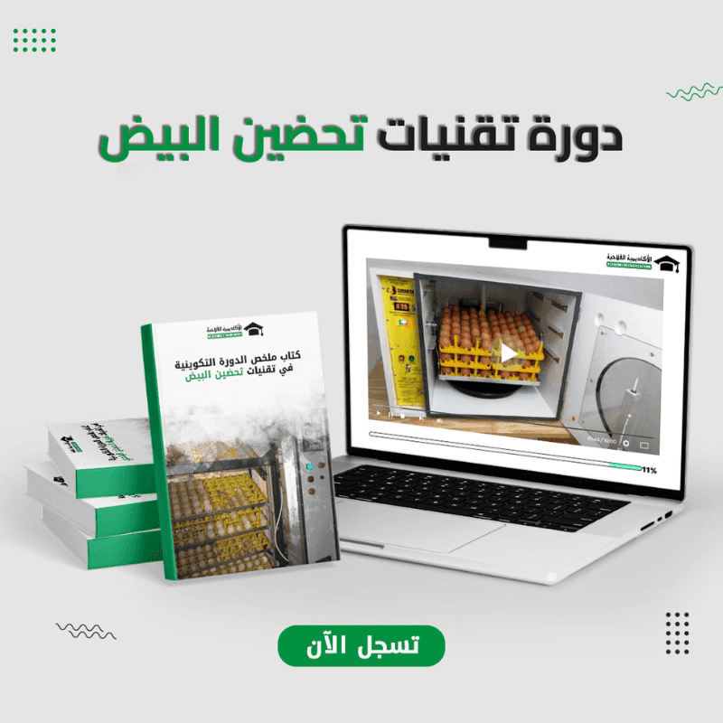 دورة تقنيات تحضين البيض المخصب