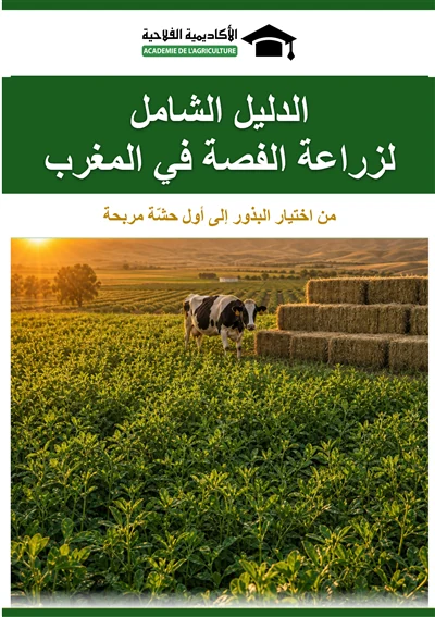 كتاب زراعة الفصة