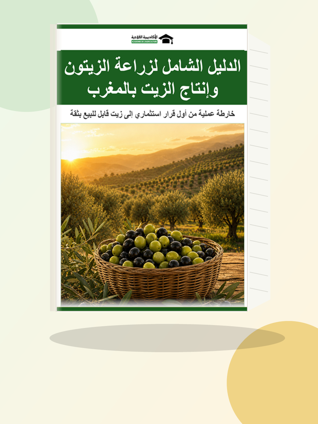 كتاب زراعة الزيتون