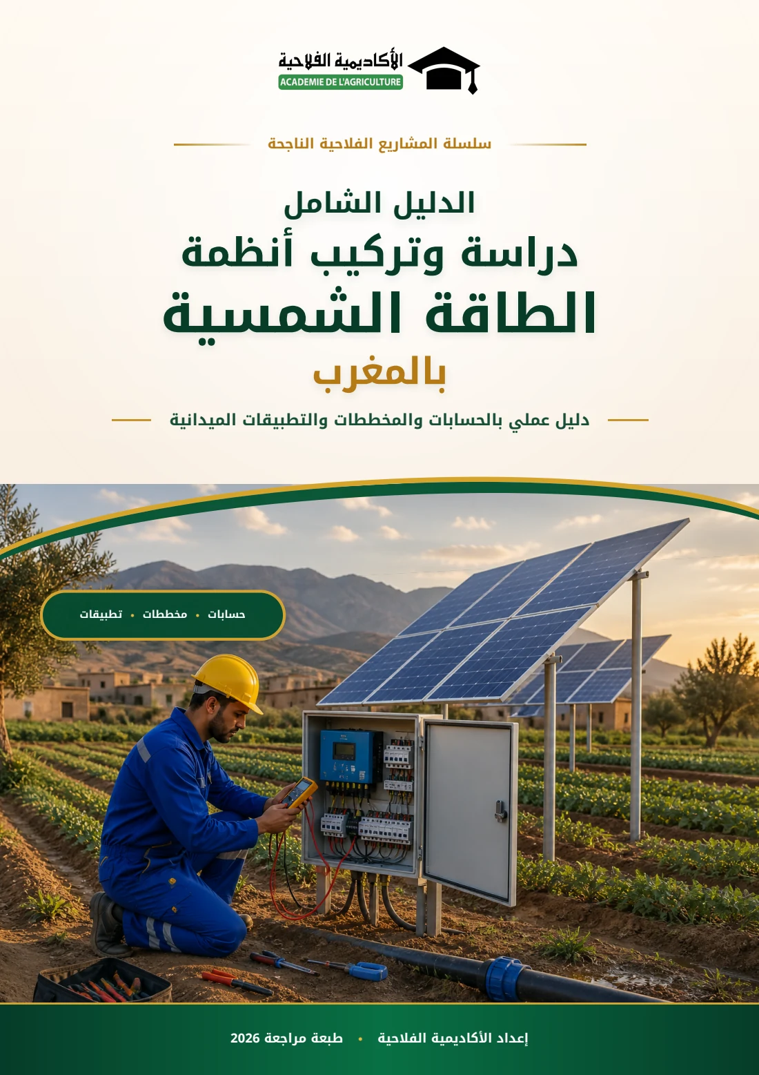 غلاف الدليل الشامل لدراسة وتركيب أنظمة الطاقة الشمسية بالمغرب