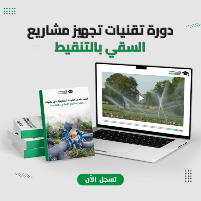 دورة تقنيات تركيب أنظمة السقي بالتنقيط