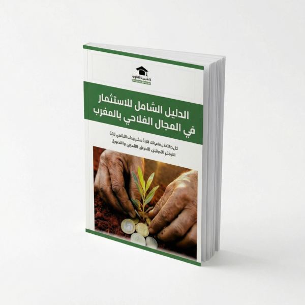 الدليل الشامل للاستثمار في المجال الفلاحي بالمغرب